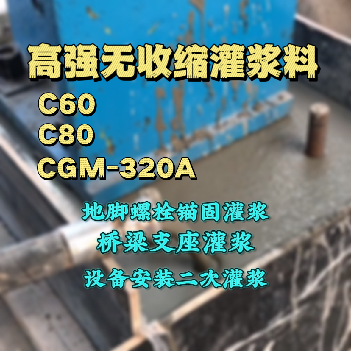 定安灌浆料加水多了、稀了会有什么影响？